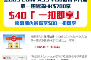 DBS入油優惠｜DBS COMPASS VISA於全港入站入油單一簽賬滿HK$700享$40「一扣即享」！優惠期內最高享$80「一扣即享」！