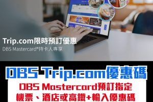 【DBS Trip.com優惠碼Promo code】DBS Mastercard預訂指定產品高達HK$400預訂折扣！