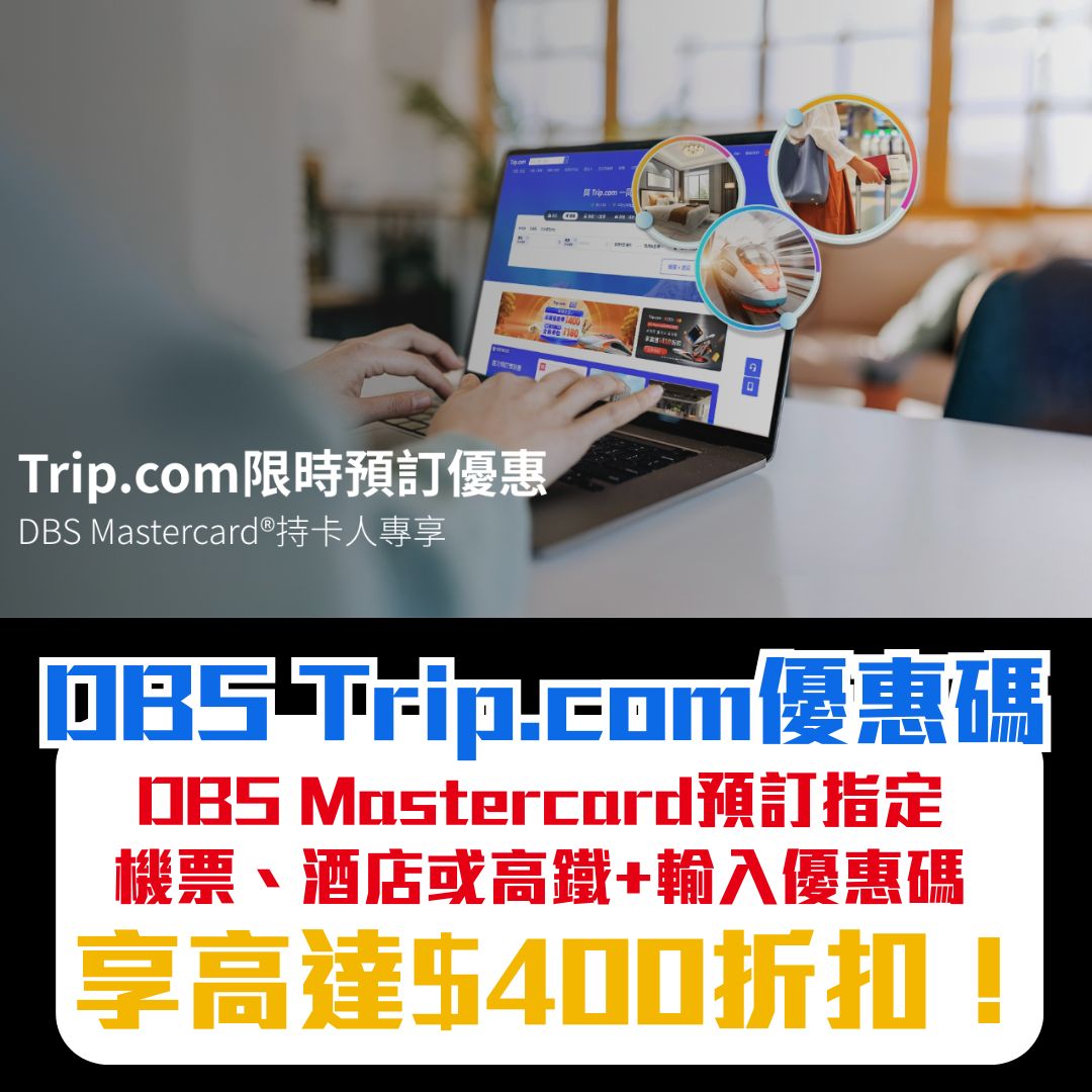 【DBS Trip.com優惠碼】DBS Mastercard預訂指定產品高達HK$400預訂折扣！