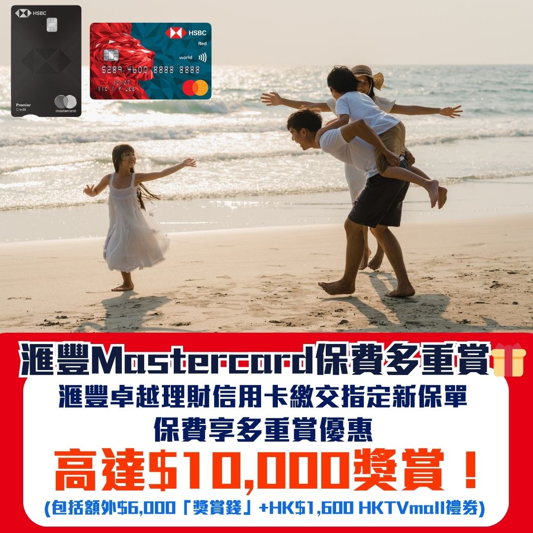 【滙豐Mastercard保費多重賞】憑滙豐Premier Mastercard繳交指定新保單保費享多重賞！總值高達HK$1萬獎賞！仲有餐飲及旅遊等精彩禮遇‼️