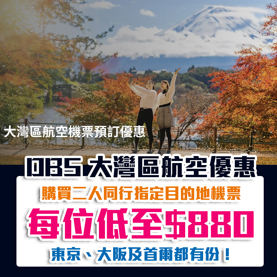 DBS大灣區航空優惠｜預訂二人同行指定目的地機票並輸入優惠碼，每位低至HK$880！