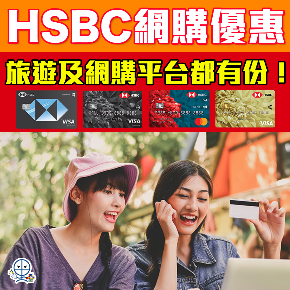 【HSBC網購優惠】滙豐最紅網上消費 旅遊及網購平台都有份！