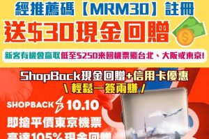 【ShopBack 10月優惠/推薦碼/迎新】用里先生連結註冊送HK$30現金回贈，仲有機會贏取低至$250來回機票，去台北、大阪或東京！逢星期二於指定旅遊平台有額外回贈，新客仲有專屬升級優惠！