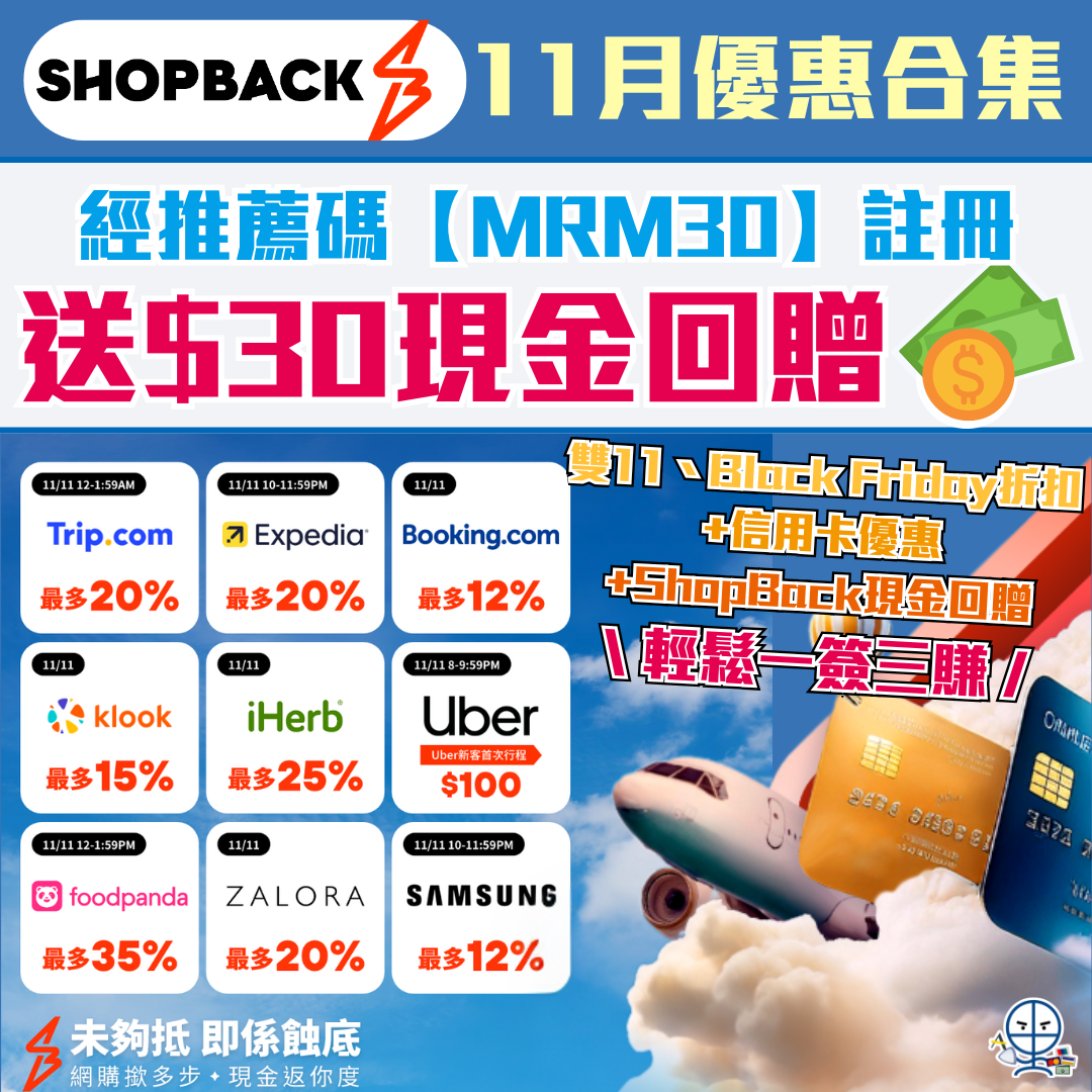 【ShopBack 11月優惠/推薦碼/迎新】用里先生連結註冊送HK$30現金回贈，仲有機會贏取高達價值HK$100,000指定信用卡簽賬額！逢星期二於指定旅遊平台有額外回贈，新客仲有專屬升級優惠！