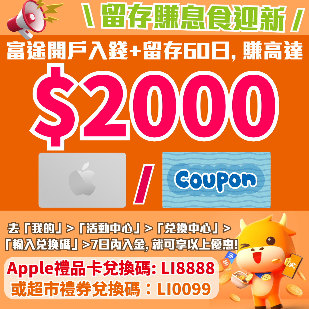 【富途牛牛開戶優惠】兌換碼「LI8888」開戶賺$2,000 Apple Gift Card/超市禮券「LI0099」！學生都有份!