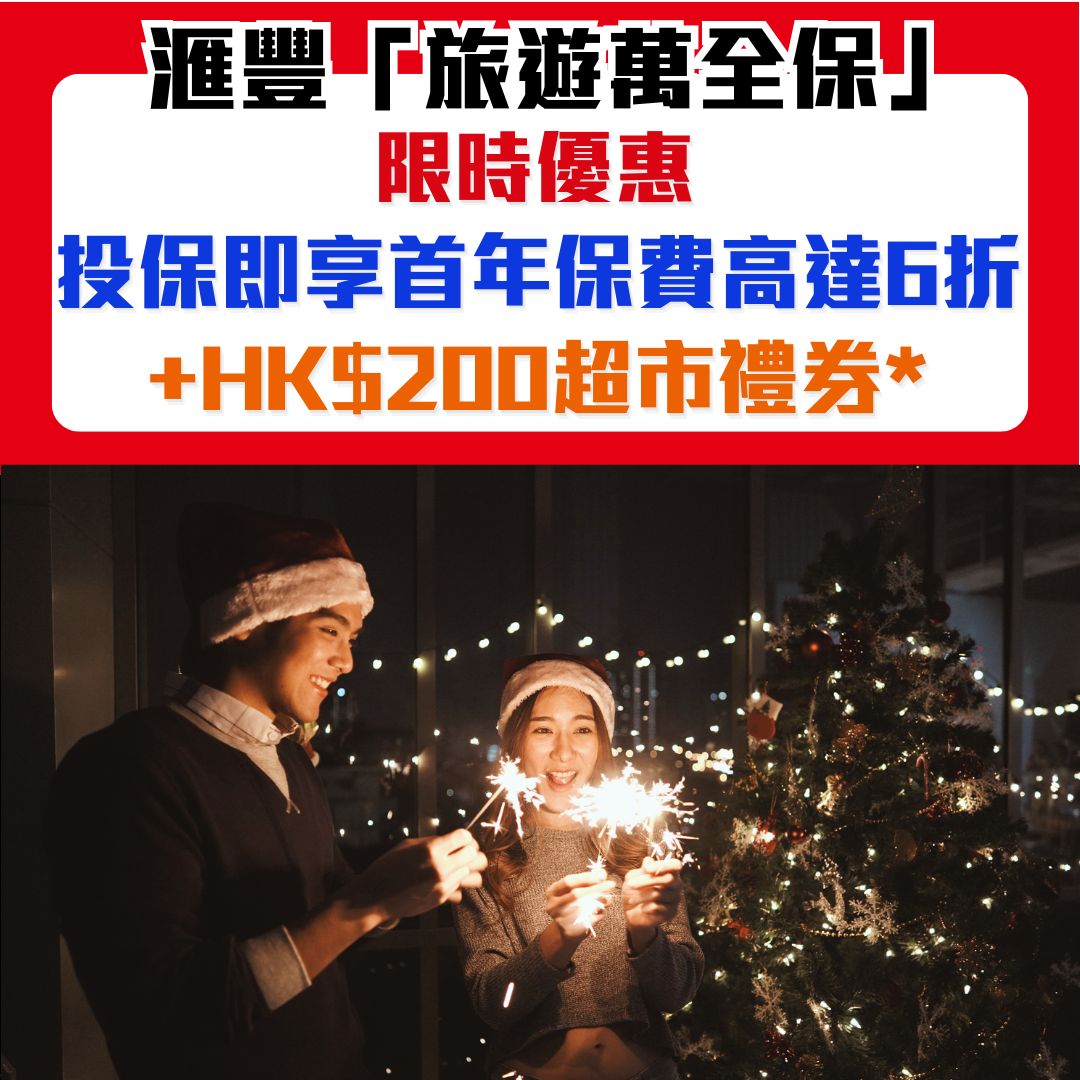 【HSBC滙豐旅遊萬全保優惠碼Promo code】投保享保費高達6折+HK$200超市禮劵