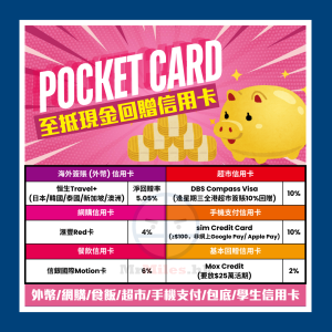 現金回贈-pocket-card