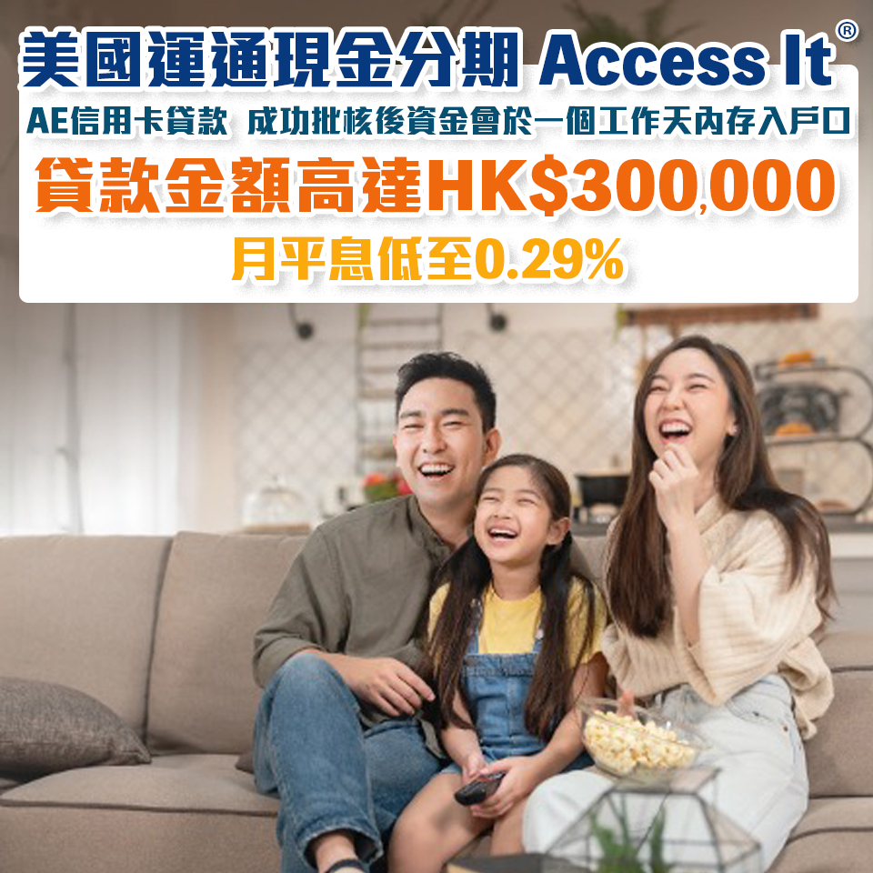 【美國運通現金分期 Amex Access It】AE特選卡毋須申請費用！月平息低至0.29%! 貸款金額高達HK$300,000!