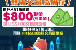 【華盛証券開戶優惠】無需交易及留存，開戶就送$800現金(可出金)！仲送US$100交易現金券！留存30日再賺HK$500交易現金券，開戶教學/轉倉教學/收費