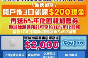 【長橋證券開戶優惠】存入$10,000賺$1,200！1買1賣股票計2次交易輕鬆賺Apple Gift Card/超市禮券！