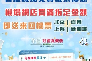 香港機場免費機票優惠︱11-12月機場網店買$3,500送北京/首爾/上海/新加坡來回機票！