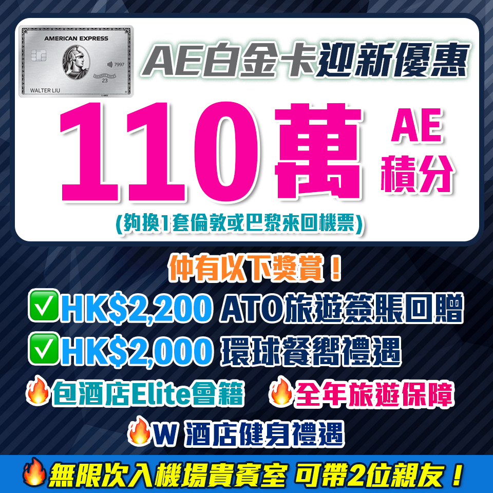 AE白金卡 | 年費$9,500食迎新賺高達110萬美國運通積分(可兌換$4,583 簽賬額) !！酒店及餐廳100%回贈！AE Platinum細頭迎新/年薪要求2024