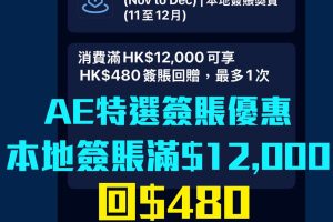 AE特選簽賬優惠額外4%回贈｜11-12月美國運通信用卡任何簽賬(包括網購)享$880或$480簽賬回贈！