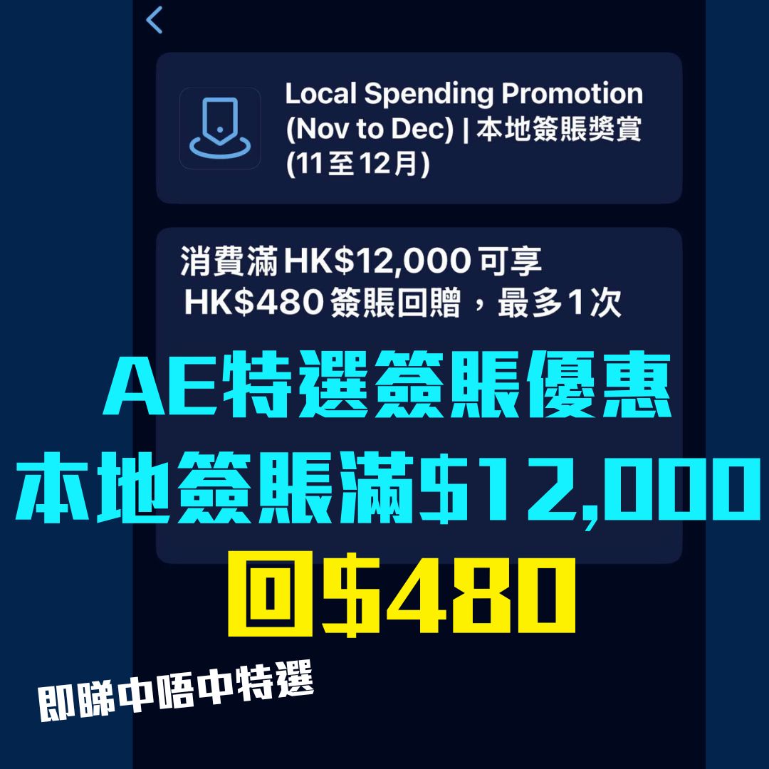 AE特選簽賬優惠額外4%回贈｜11-12月美國運通信用卡任何簽賬(包括網購)享$880或$480簽賬回贈！