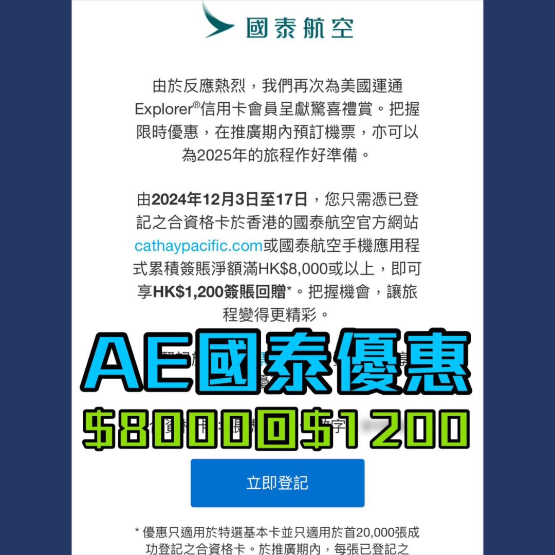 AE國泰優惠｜美國運通Explorer特選會員於國泰航空預訂機票滿HK$8,000回HK$1,200！快啲登記！