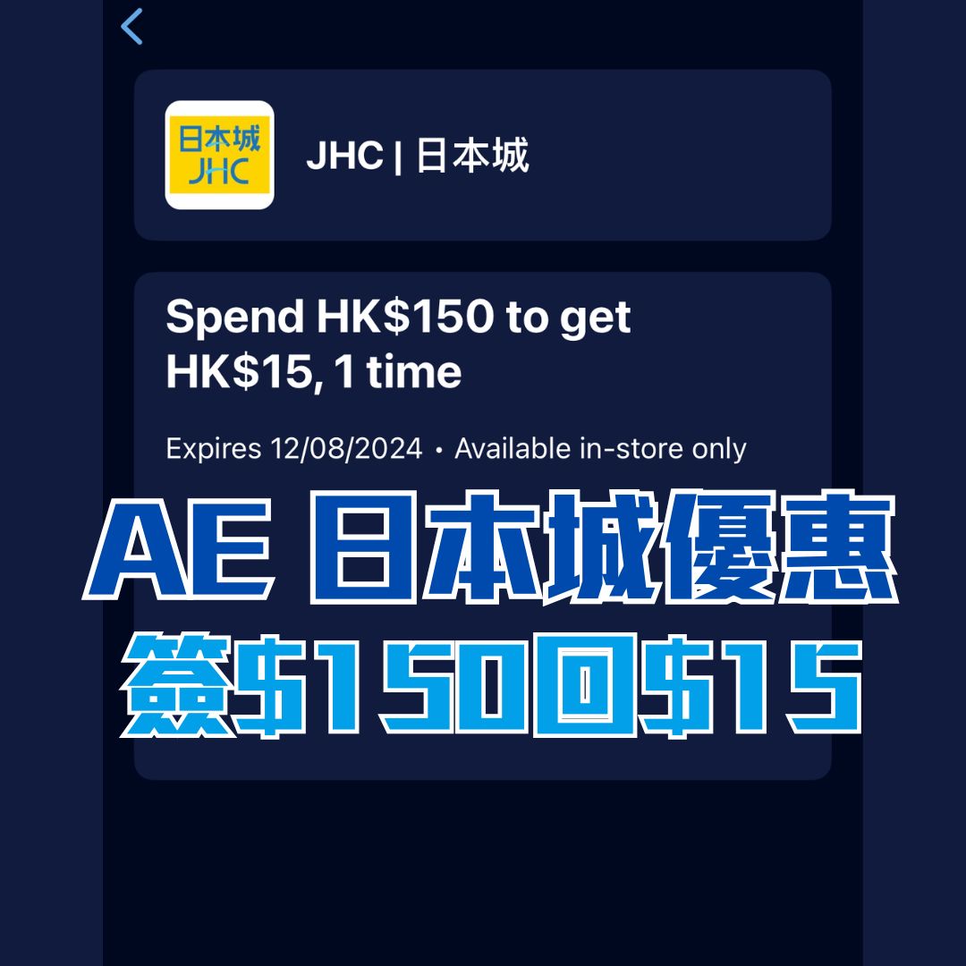 【AE日本城優惠】憑AE信用卡於日本城簽賬滿HK$150享HK$15簽賬回贈！