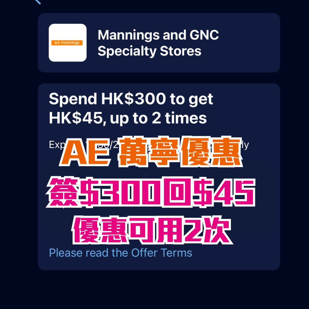 AE 萬寧優惠｜AE卡於萬寧簽賬滿HK$300享HK$45簽賬回贈！優惠期內賺高達HK$90簽賬回贈！