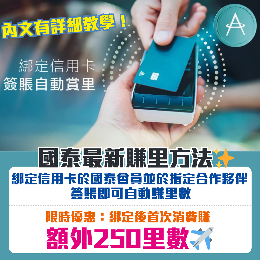 國泰Card Linked Earn賺里數新玩法｜信用卡綁國泰會員即自動賺Asia Miles！首次消費額外賺250里數！