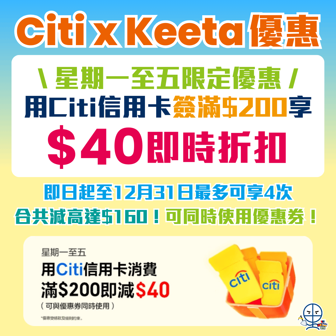 【Citi信用卡 Keeta優惠】平日消費滿$200減$40！可同時使用優惠券！