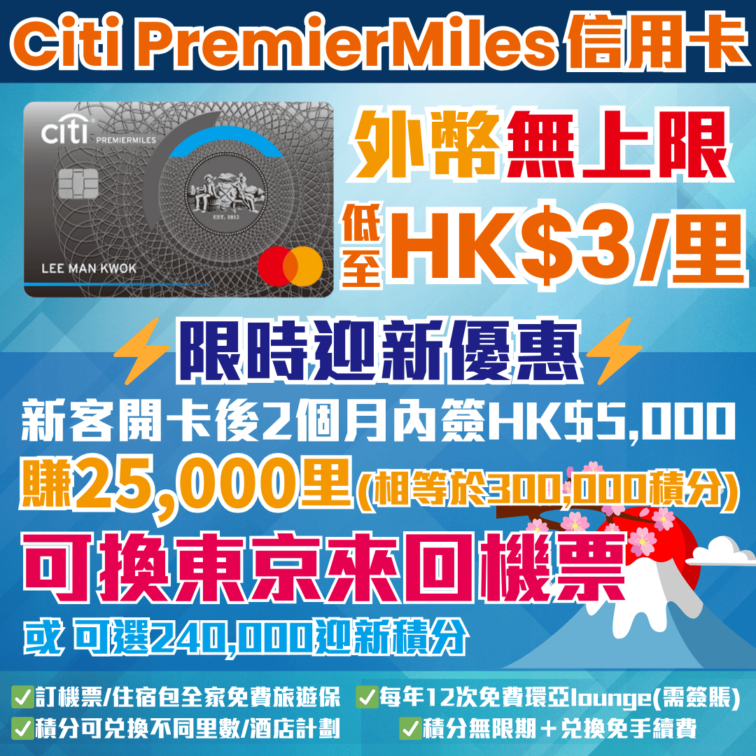 【Citi PremierMiles信用卡】迎新爆抵簽$5,000賺25,000里數！年薪要求$12萬！免年費都容易！攞嚟做後備入Lounge信用卡！