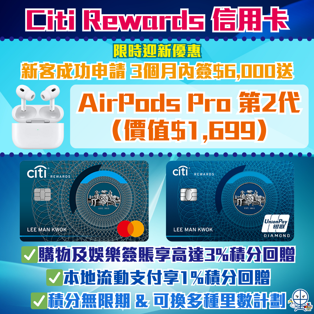 【Citi Rewards 信用卡】迎新3個月內簽$6,000放AirPods Pro 2！購物及娛樂簽賬享高達3%積分回贈(8.1x積分回贈/$1.85=1里)，積分換Asia Miles/Avios都得！