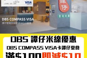 DBS 譚仔米線優惠｜DBS COMPASS Visa 於譚仔米線香港分店堂食單一簽賬滿HK$100即減HK$10！每日用1次都得！