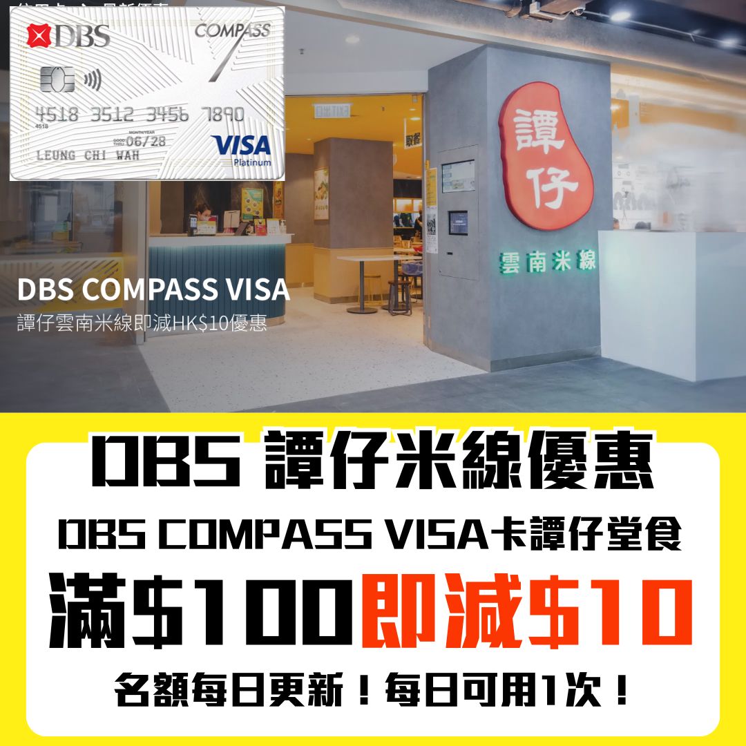 DBS 譚仔米線優惠｜DBS COMPASS Visa 於譚仔米線香港分店堂食單一簽賬滿HK$100即減HK$10！每日用1次都得！