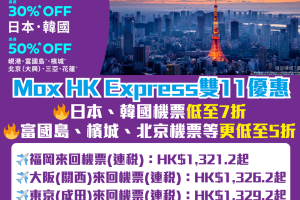 Mox信用卡HK Express 機票優惠｜日本韓國低至7折！富國島、檳城、北京等更高達5折優惠！