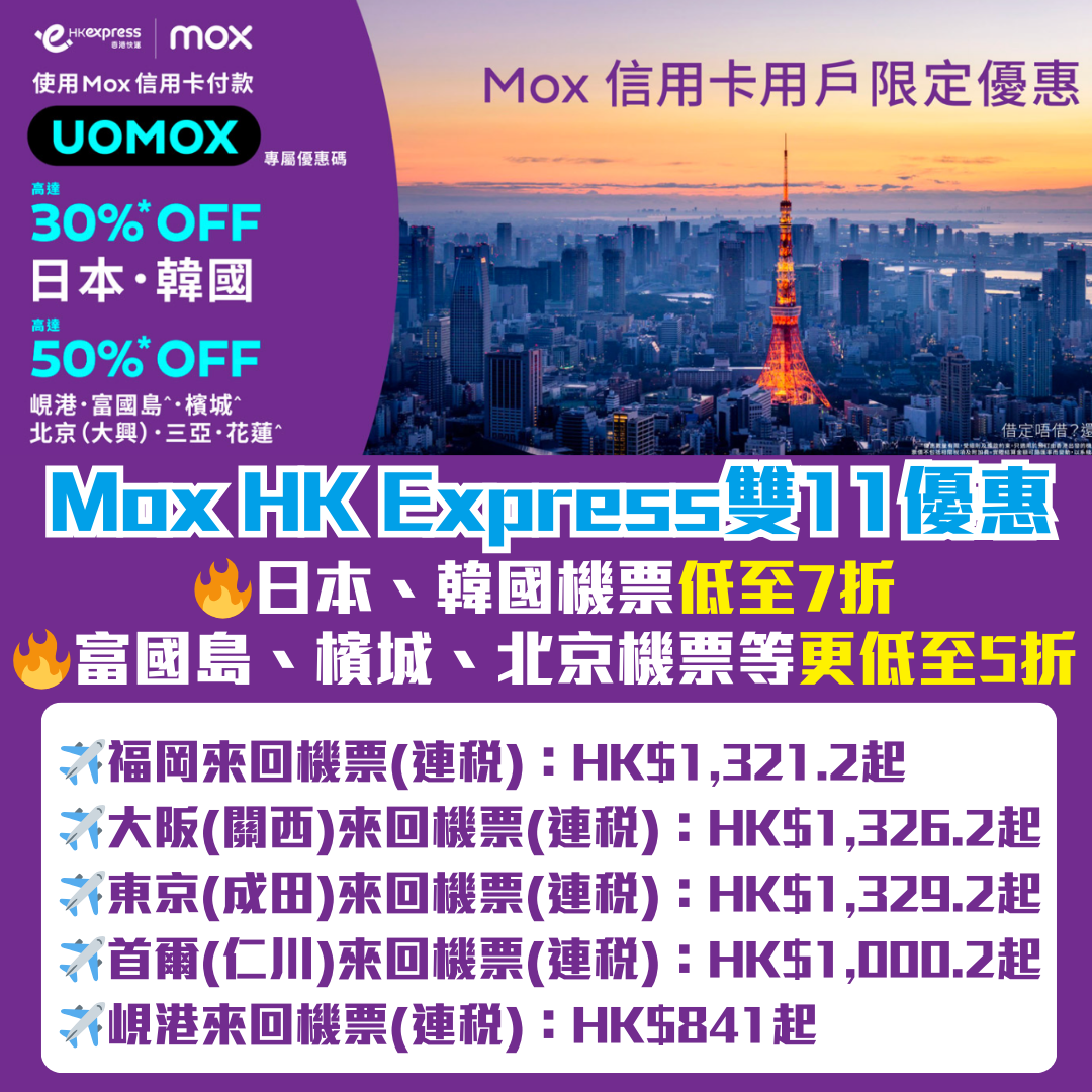 Mox信用卡HK Express 機票優惠｜日本韓國低至7折！富國島、檳城、北京等更高達5折優惠！