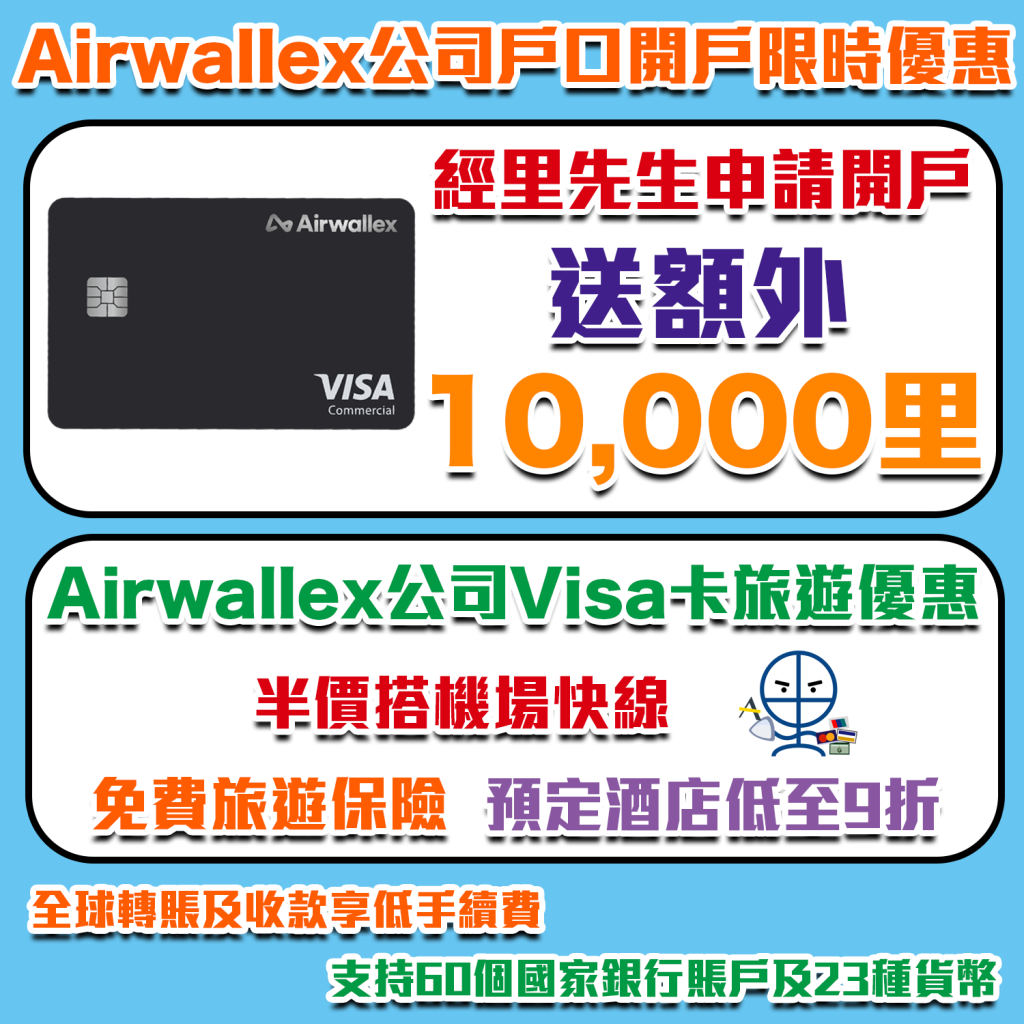 【Airwallex 公司戶口開戶優惠】獨家賺10,000里數！雲匯Visa卡享半價搭機場快線！全球轉帳及收款享低手續費，節省高達99%換匯和海外交易費！