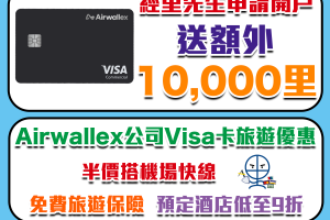 【Airwallex 公司戶口開戶優惠】獨家賺10,000里數！雲匯Visa卡享半價搭機場快線！全球轉帳及收款享低手續費，節省高達99%換匯和海外交易費！