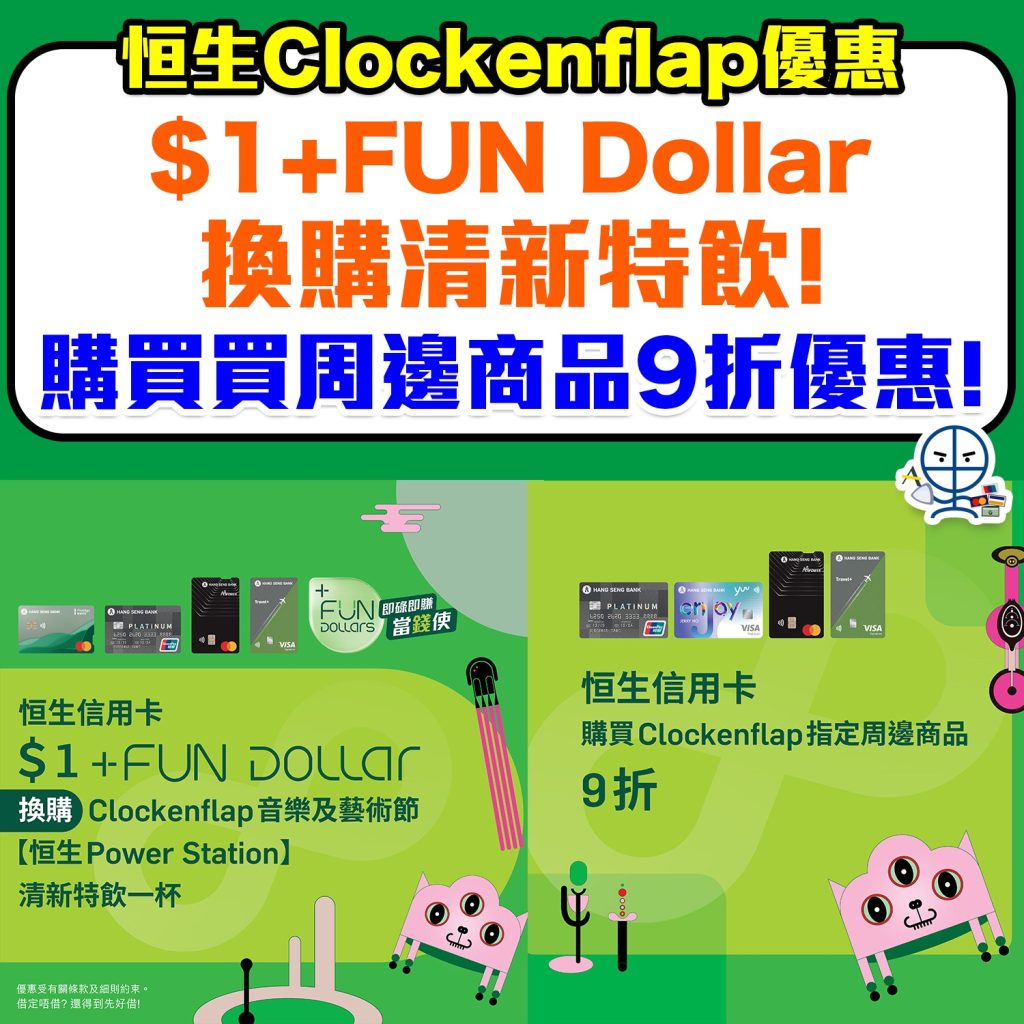 【恒生信用卡 Clockenflap優惠】$1 +FUN Dollar換購清新特飲！買周邊商品9折優惠！