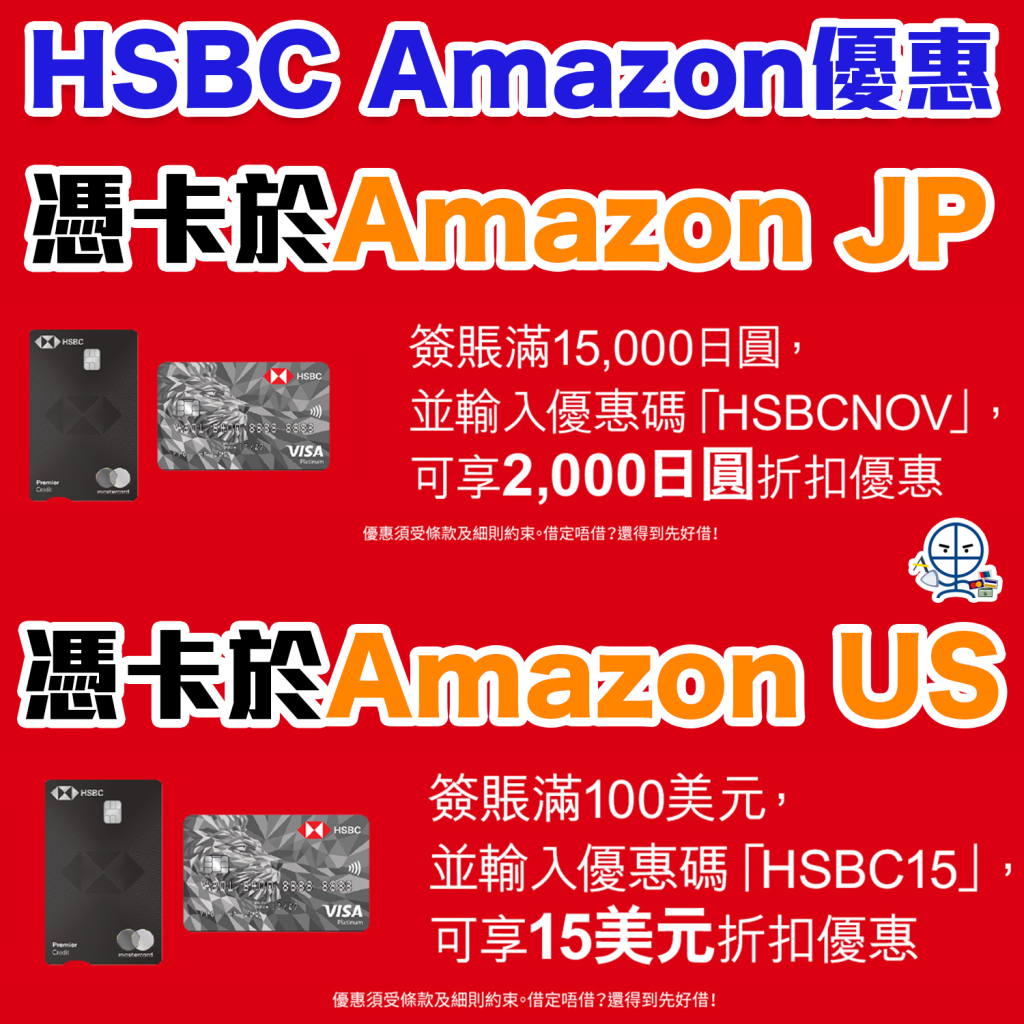 【HSBC Amazon優惠】以滙豐信用卡於Amazon JP消費滿15,000日圓享2,000日圓折扣優惠！於Amazon US消費滿100美元享15美元折扣優惠！