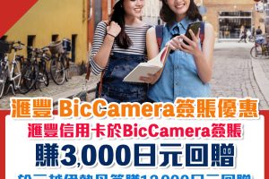 【HSBC BicCamera 三越伊勢丹 日本簽賬優惠】購物賺3,000/12,000日元回贈！