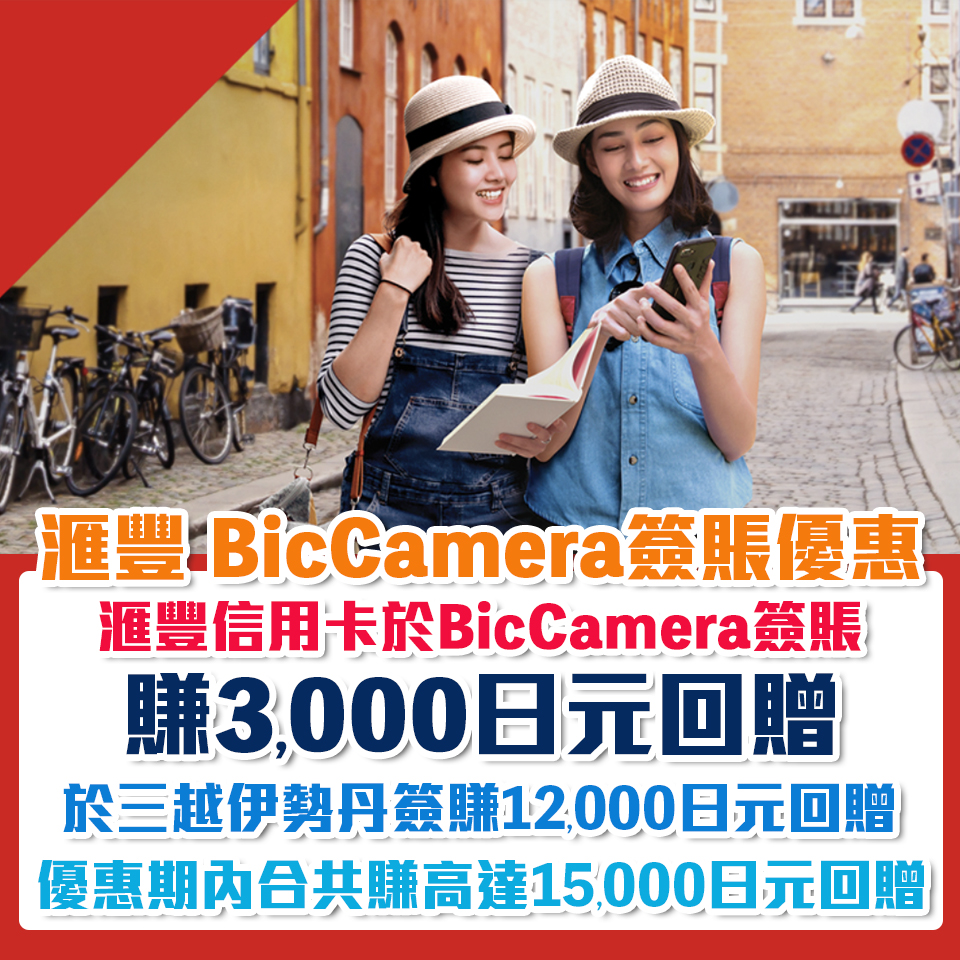 【HSBC BicCamera 三越伊勢丹 日本簽賬優惠】購物賺3,000/12,000日元回贈！