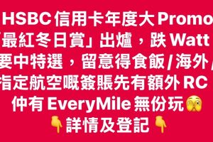 【HSBC最紅冬日賞2024】難玩！要中特選+簽賬目標高+食飯/海外簽賬/航空先有額外RC！EveryMile無得玩