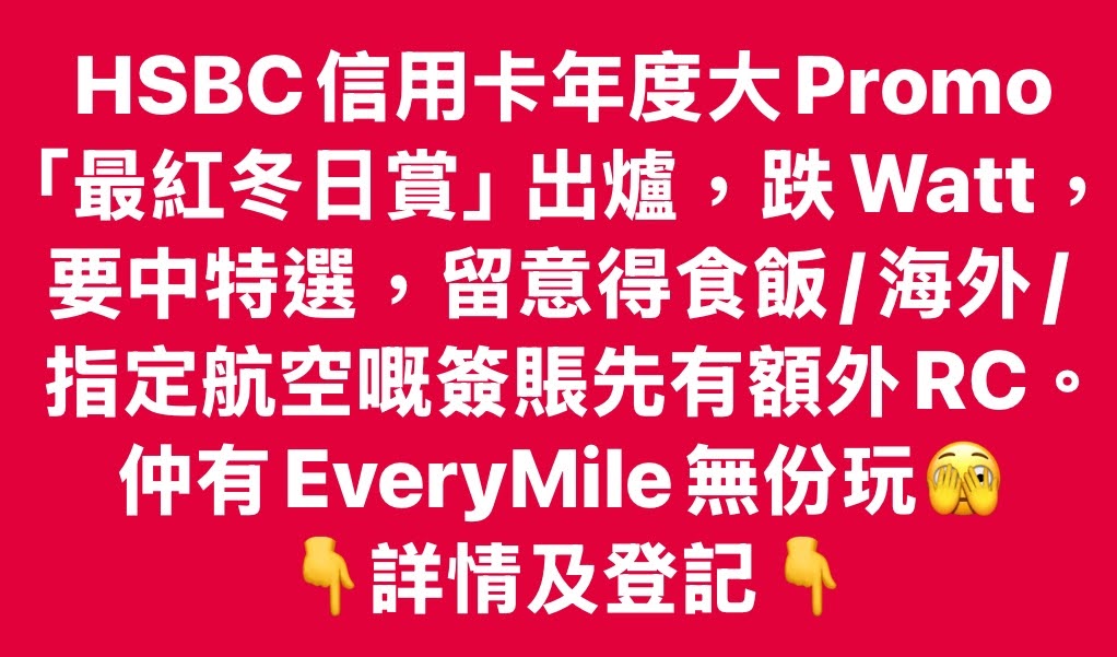 【HSBC最紅冬日賞2024】難玩！要中特選+簽賬目標高+食飯/海外簽賬/航空先有額外RC！EveryMile無得玩