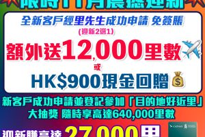 【渣打國泰Mastercard】限時再加碼！迎新獨家免簽賬賺12,000里數! 簽$5,000再賺15,000里數！年薪只需$9.6萬！免首年年費！