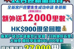 【渣打國泰Mastercard】限時再加碼！迎新獨家免簽賬賺12,000里數! 簽$5,000再賺15,000里數！年薪只需$9.6萬！免首年年費！