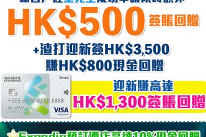 渣打Smart Card |迎新額外HK$500現金回贈！ 主打5%回贈商戶+外幣免手續費！ 永久免年費/迎新/獨家優惠一覽