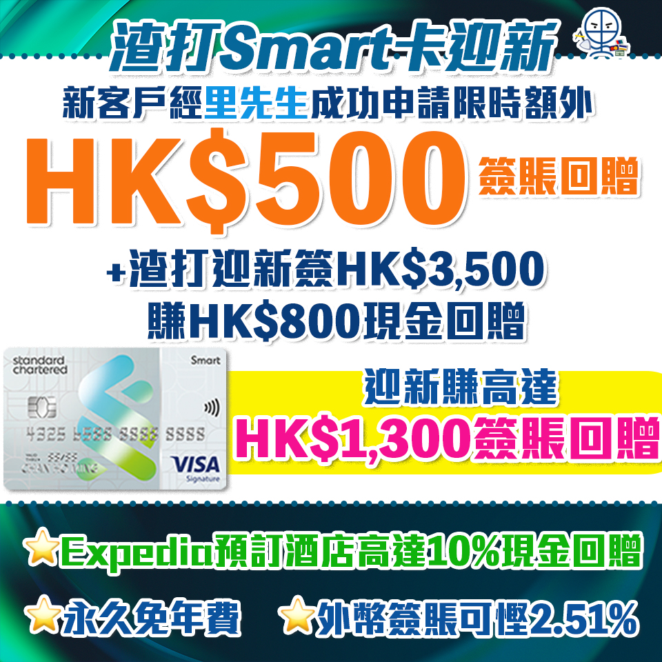 渣打Smart Card |迎新額外HK$500現金回贈！ 主打5%回贈商戶+外幣免手續費！ 永久免年費/迎新/獨家優惠一覽