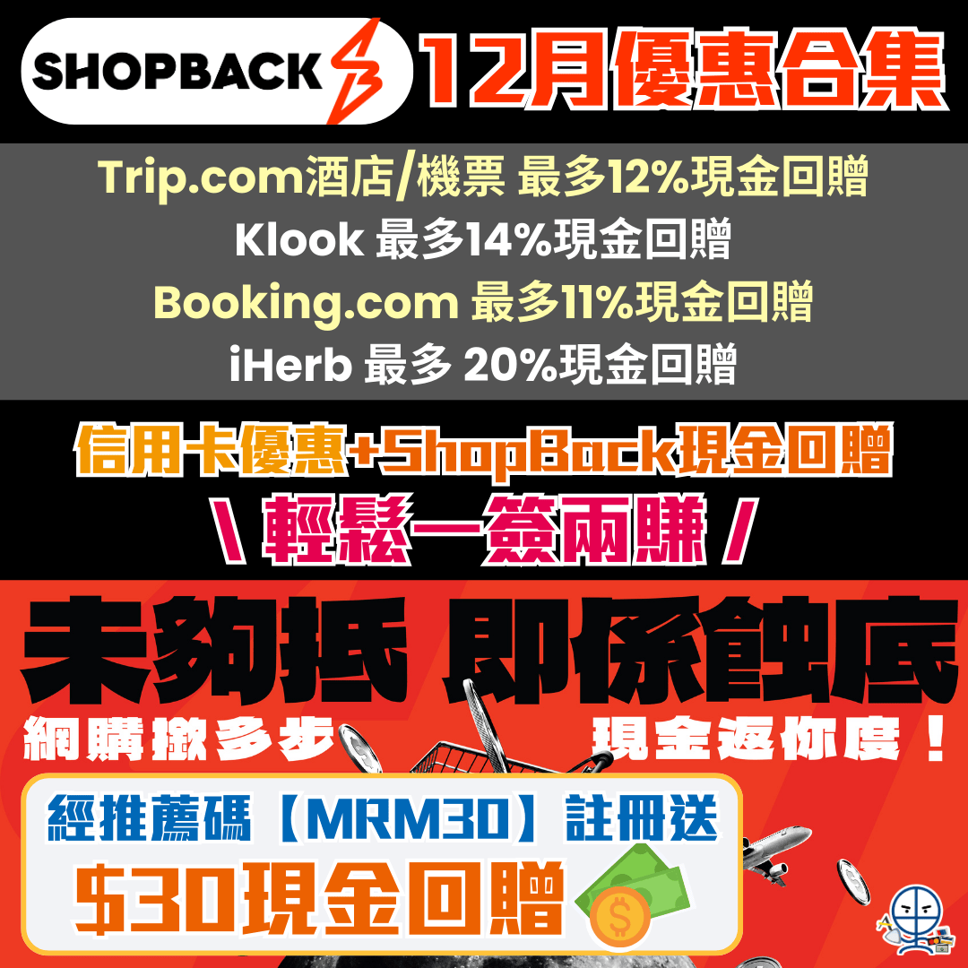 【ShopBack 12月優惠/推薦碼/迎新】用里先生連結註冊送HK$30現金回贈，仲有機會贏雙人英國來回機票連$20,000旅遊套票！雙12 賺最高105%升級現金回贈 ｜Uber 新客$100現金回贈！