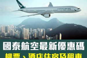 國泰優惠碼[year]｜Cathay Pacific最新機票、旅遊折扣優惠代碼promotion code([mn]月優惠)