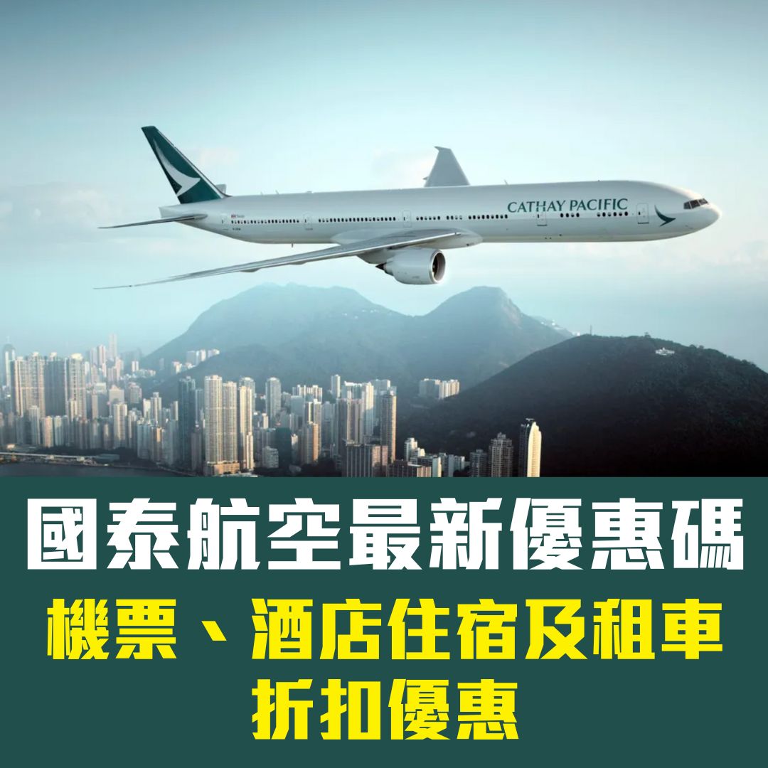 國泰優惠碼[year]｜Cathay Pacific最新機票、旅遊折扣優惠代碼promotion code([mn]月優惠)