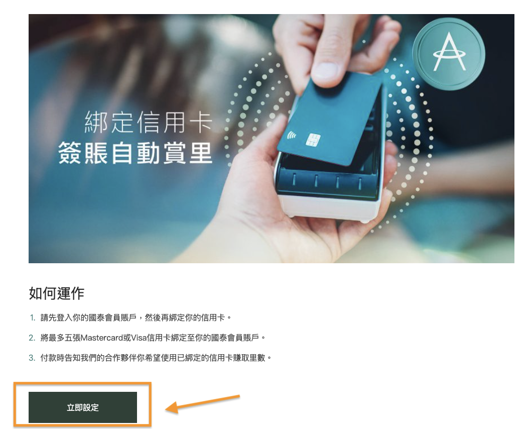 國泰Card Linked Earn賺里數新玩法｜信用卡綁國泰會員即自動賺Asia Miles！首次消費額外賺250里數！