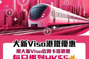 大新Visa港鐵優惠｜憑大新Visa信用卡搭港鐵每日賺HK$5車費回贈！高達HK$150現金回贈！