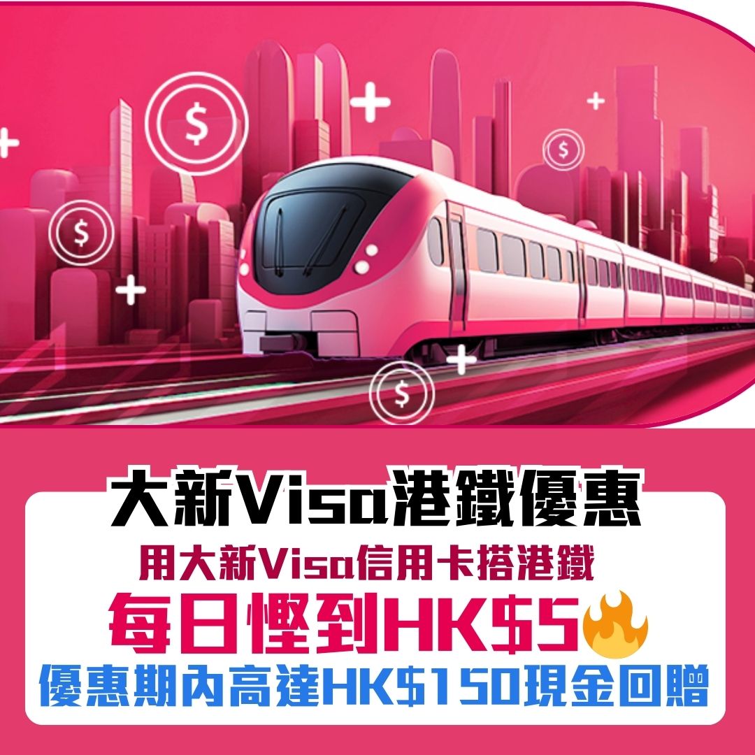 大新Visa港鐵優惠｜憑大新Visa信用卡搭港鐵每日賺HK$5車費回贈！高達HK$150現金回贈！