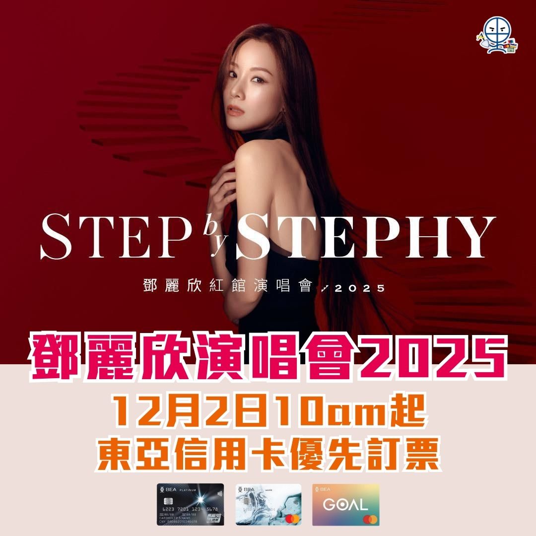 【鄧麗欣Stephy 演唱會2025】東亞信用卡獨家優先訂票！