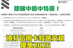 渣打信用卡交稅優惠2024/2025｜特選客戶交稅享高達$300現金回贈！