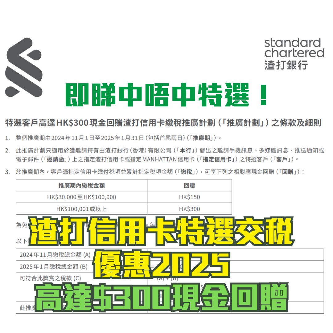 渣打信用卡交稅優惠2024/2025｜特選客戶交稅享高達$300現金回贈！